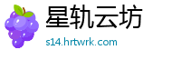 星轨云坊